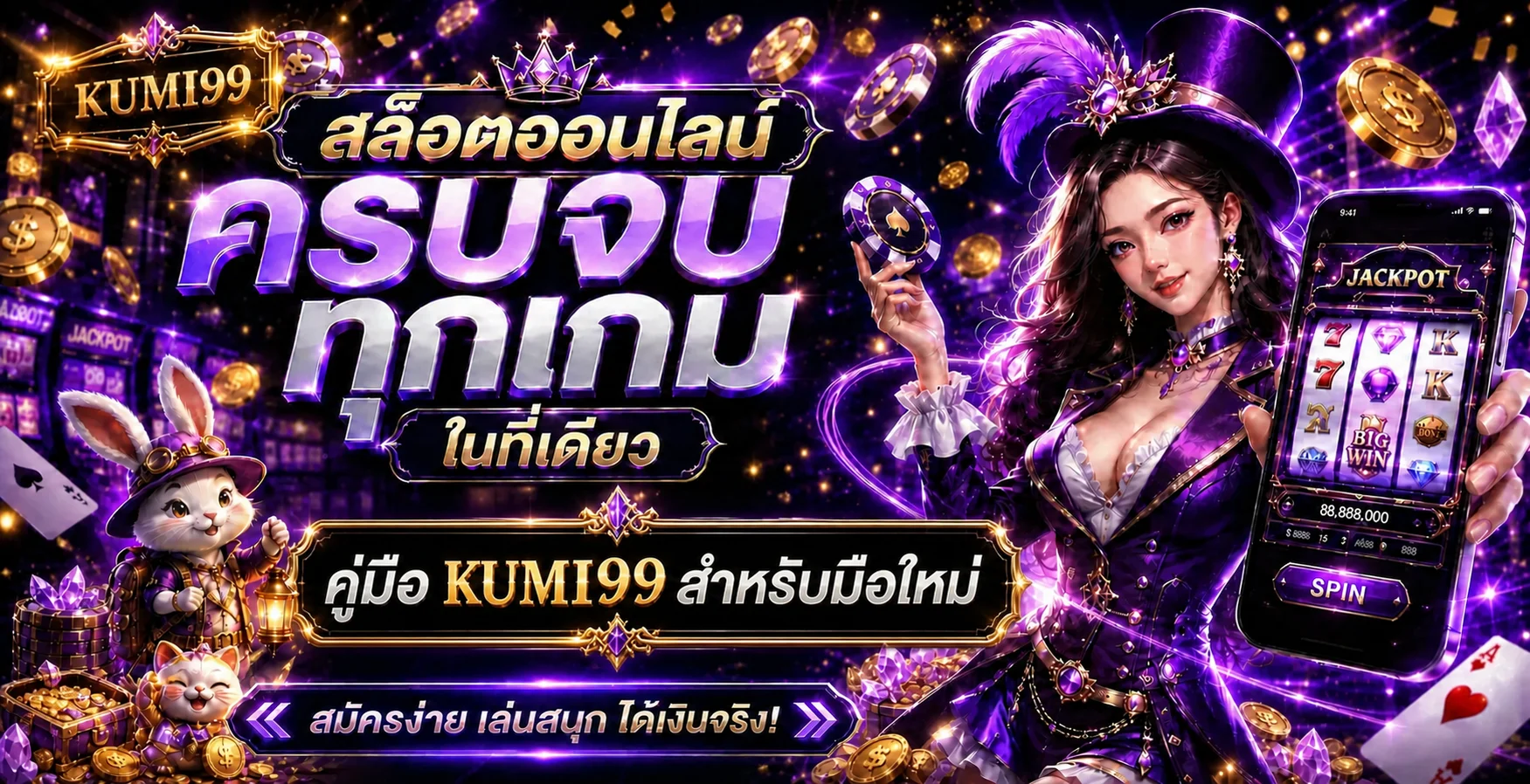 KUMI99 คู่มือมือใหม่ | สมัคร เข้าใช้ สล็อต บาคาร่า